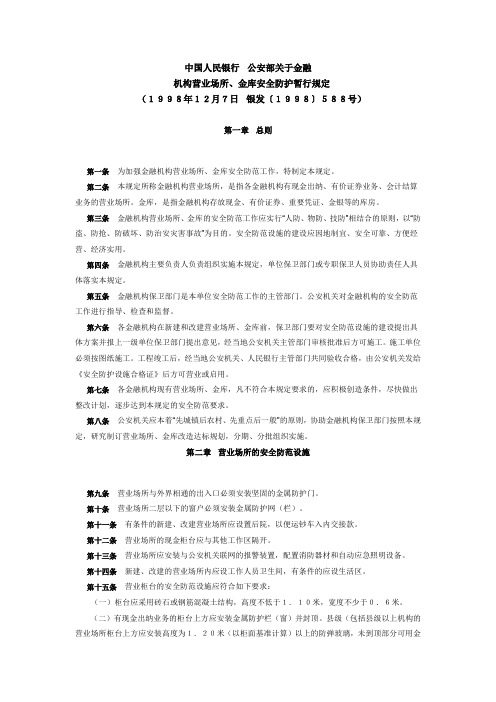 机构营业场所、金库安全防护暂行规定