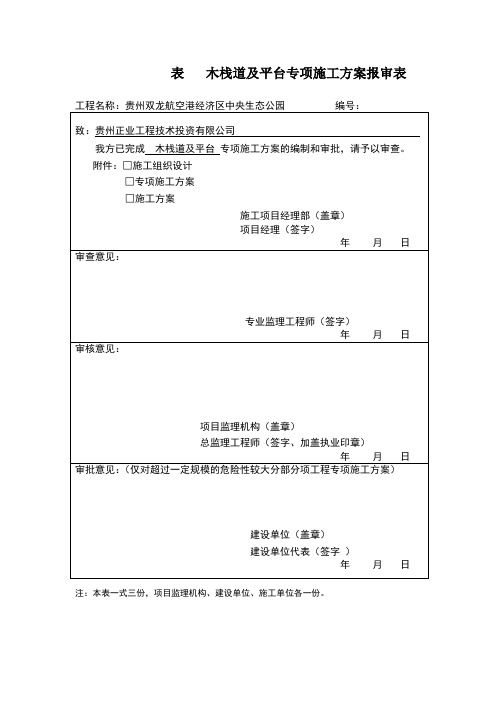 木栈道及木平台专项施工方案