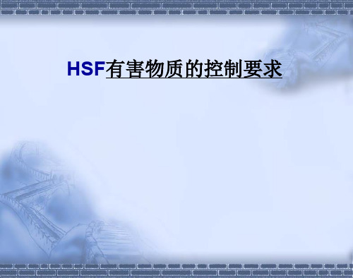 HSF有害物质的控制要求