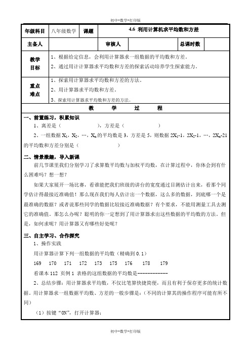 青岛版-数学-八年级上册 4.6 利用计算机求平均数和方差 教案