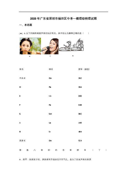 2020年广东省深圳市福田区中考一模理综物理试题(word无答案)