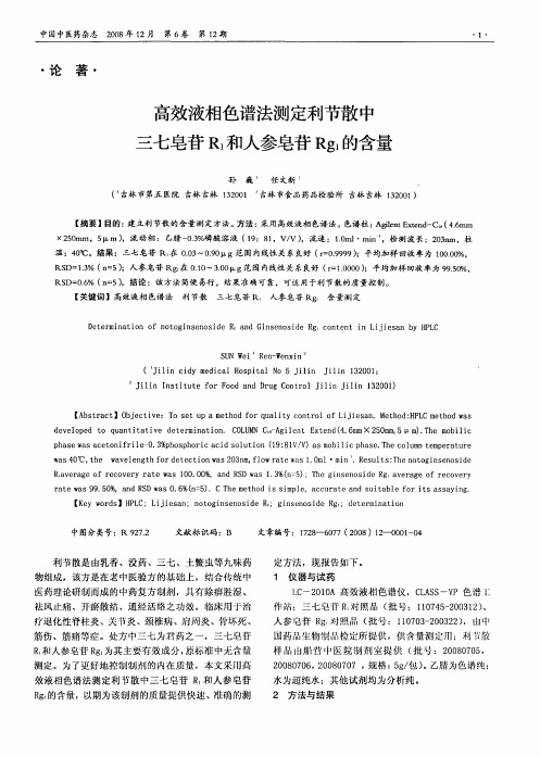 高效液相色谱法测定利节散中三七皂苷R1和人参皂苷Rg1的含量