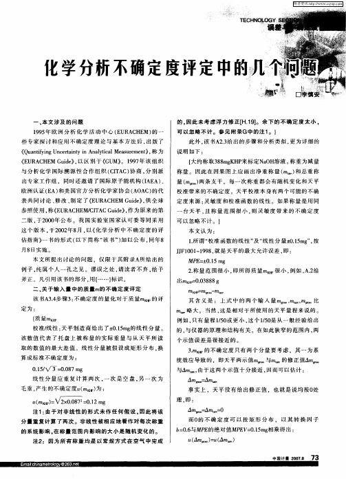 化学分析不确定度评定中的几问题