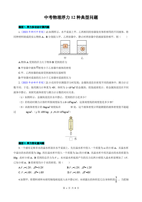 2023年中考物理复习----浮力12种典型问题 (1)