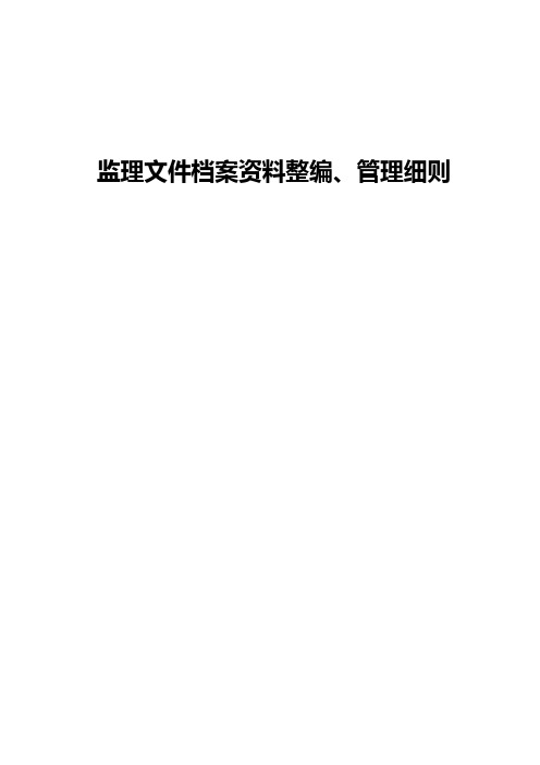 监理文件档案资料整编、管理细则