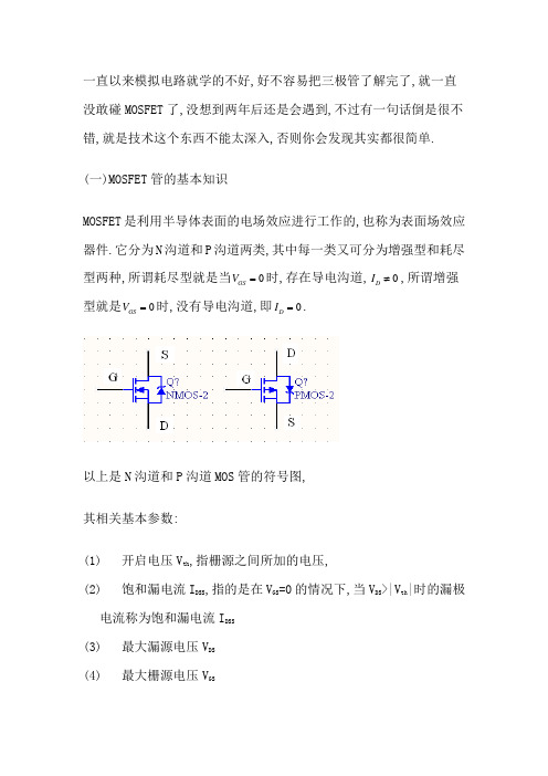 MOSFET管开关电路基本知识总结