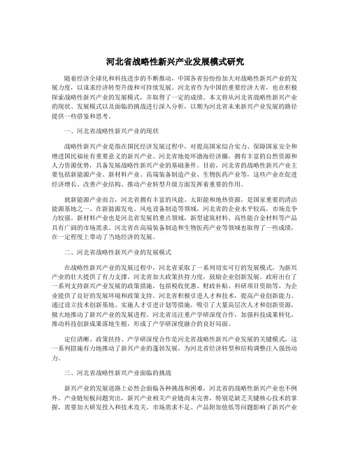 河北省战略性新兴产业发展模式研究