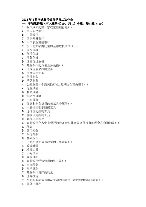 2013年4月考试货币银行学第二次作业