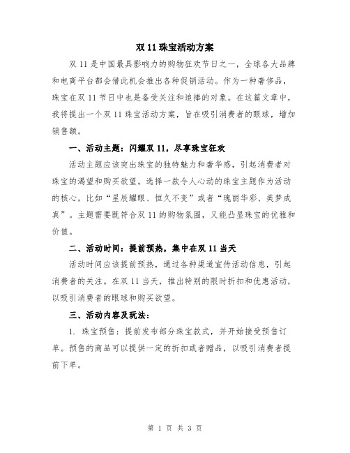 双11珠宝活动方案