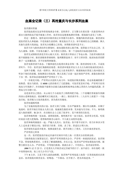 【中国重大刑事案件】血案全记录(三)再抢重庆与长沙系列血案