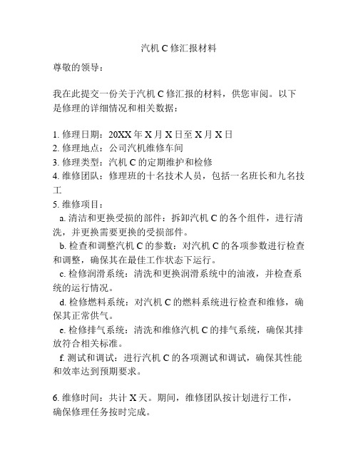 汽机C修汇报材料