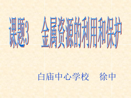 人教版九年级化学下册课题3金属资源的利用和保护(共45张PPT)