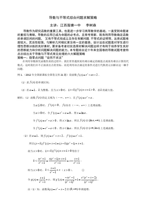 导数与不等式综合问题求解策略(李树森)