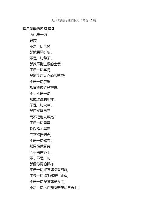 适合朗诵的名家散文(精选15篇)