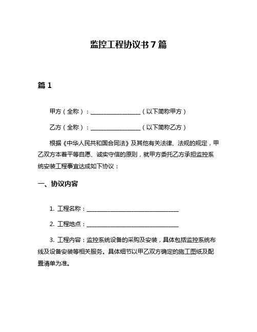 监控工程协议书7篇