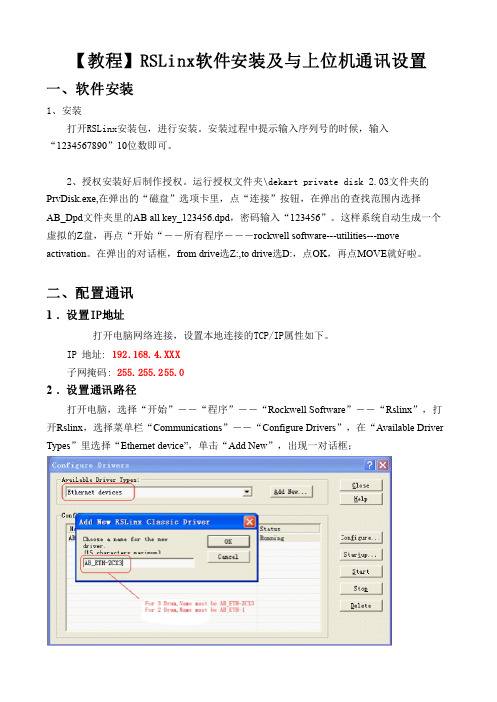 (仅供参考)1003【教程】RSLinx软件安装及与上位机通讯设置