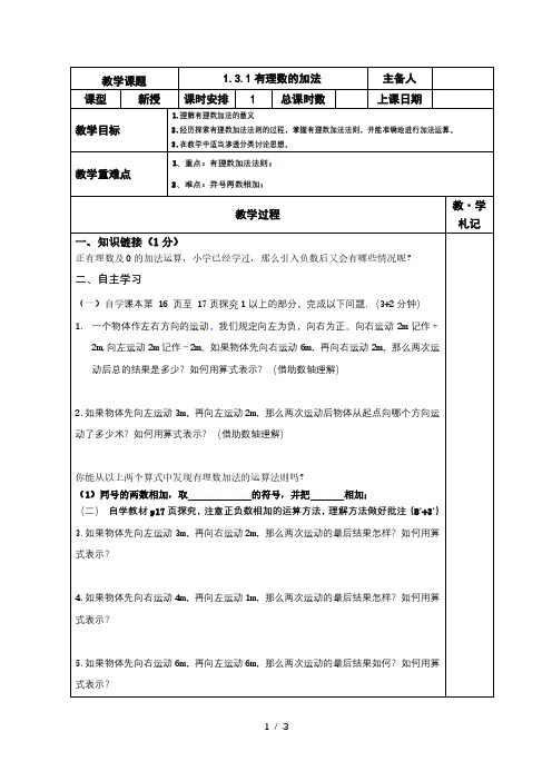 1.3.1有理数的加法-人教版七年级数学上册导学案