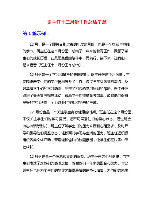 班主任十二月份工作总结7篇