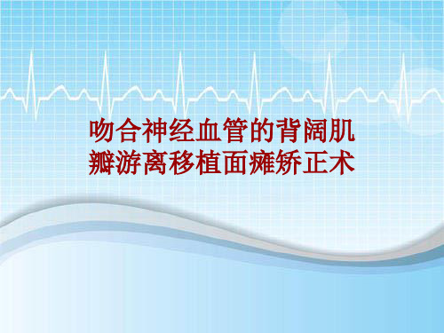 外科手术教学资料：吻合神经血管的背阔肌瓣游离移植面瘫矫正术讲解模板