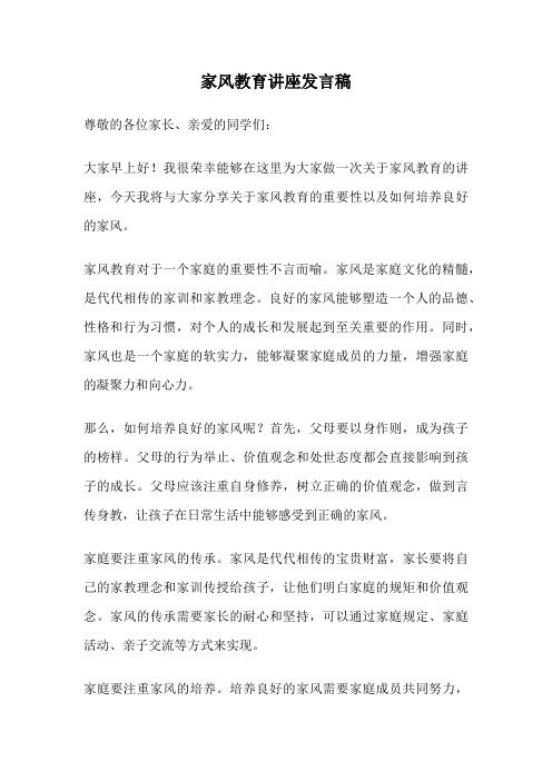 家风教育讲座发言稿