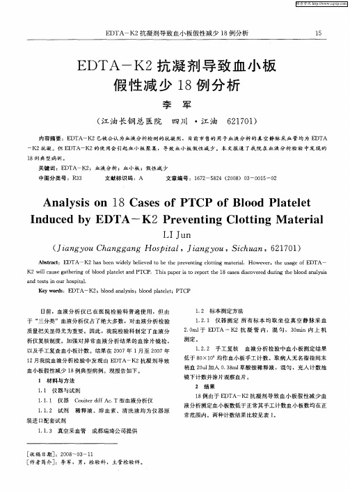 EDTA—K2抗凝剂导致血小板假性减少18例分析