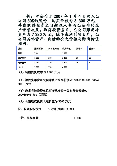 长期股权投资例题