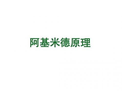 人教版物理八年级下册 10.2阿基米德原理(共31张PPT)