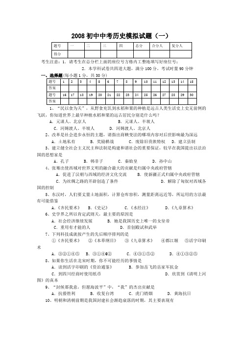 2008年初中中考历史模拟试题有答案