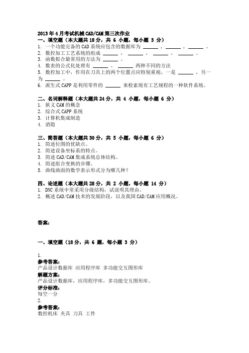 2013年4月考试机械CAD_CAM第三次作业