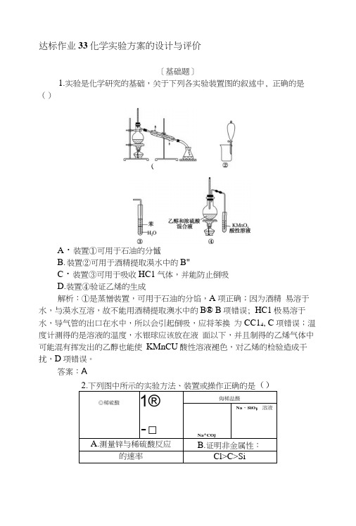 2019版化学一轮高中全程复习方略达标作业+33化学实验方案的设计与评价+Word版含解析.docx