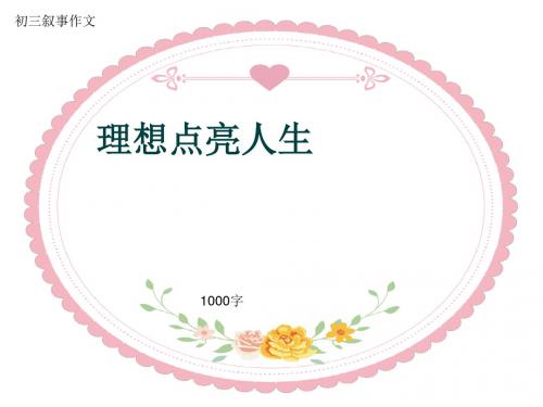 初三叙事作文《理想点亮人生》1000字(共11页PPT)