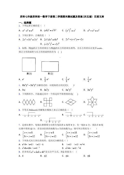 苏科七年级苏科初一数学下册第二学期期末测试题及答案(共五套) 百度文库