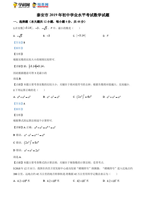 2019年中考真题精品解析 数学(山东省泰安市)精编word版(解析版)