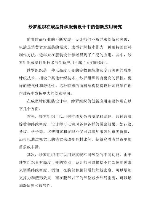 纱罗组织在成型针织服装设计中的创新应用研究