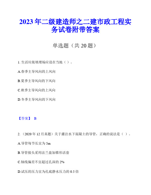 2023年二级建造师之二建市政工程实务试卷附带答案