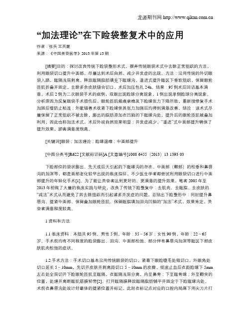 “加法理论”在下睑袋整复术中的应用