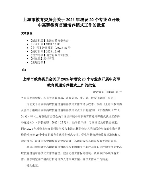 上海市教育委员会关于2024年增设20个专业点开展中高职教育贯通培养模式工作的批复