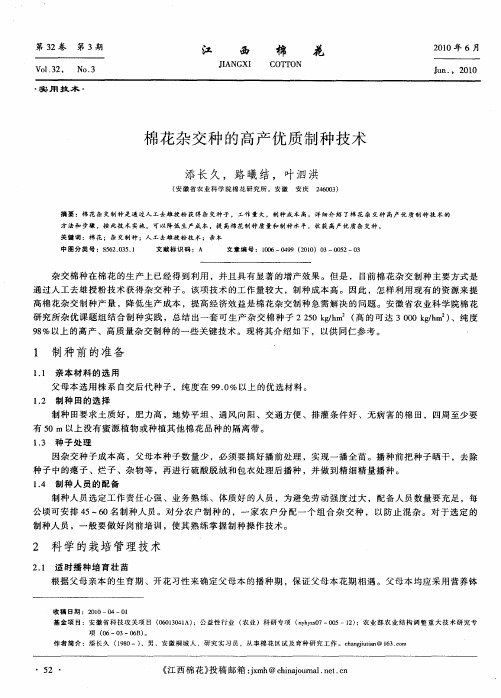 棉花杂交种的高产优质制种技术