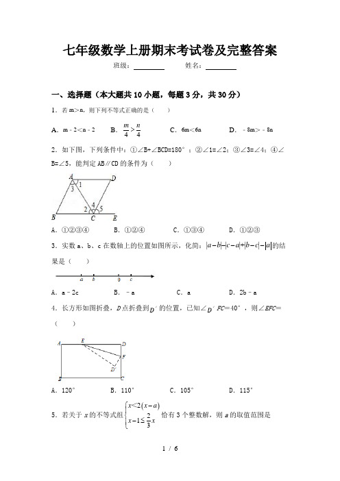 七年级数学上册期末考试卷及完整答案