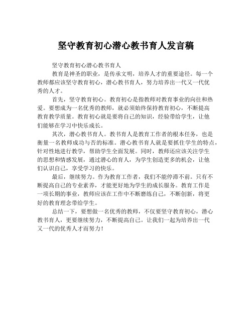 坚守教育初心潜心教书育人发言稿