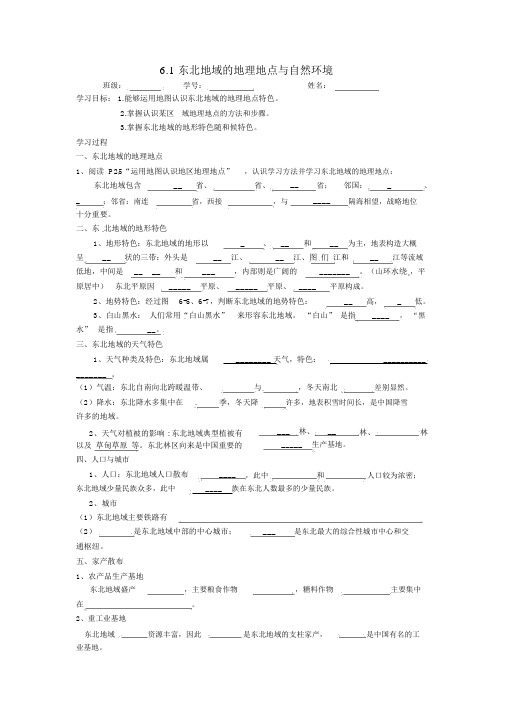 新湘教版八年级地理下册6.1《东北地区的地理位置与自然环境》导学案