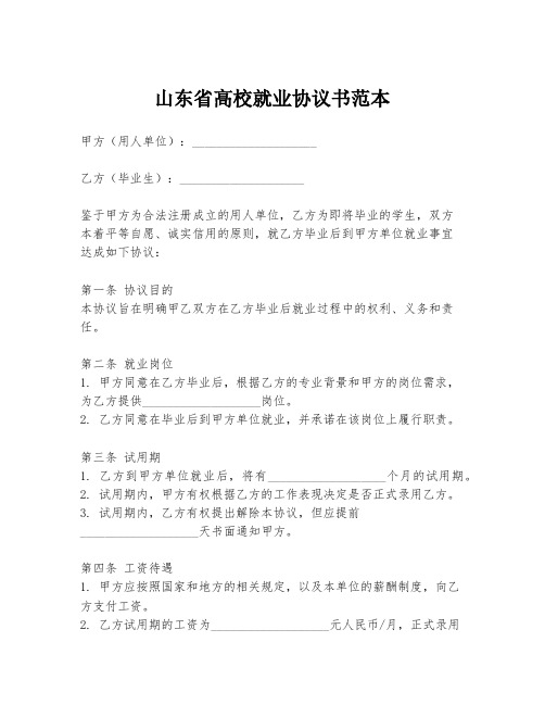 山东省高校就业协议书范本