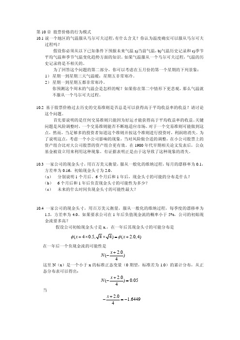 10习题解答期权期货及其他衍生品5版中文答案