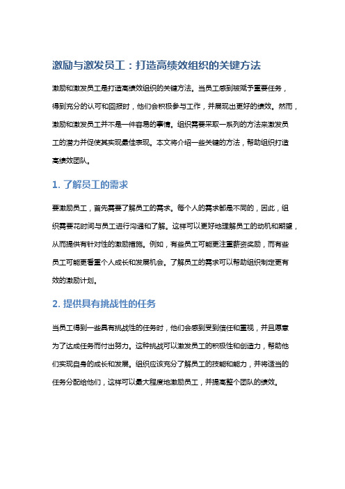 激励与激发员工：打造高绩效组织的关键方法