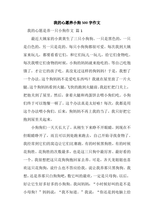 我的心愿养小狗500字作文