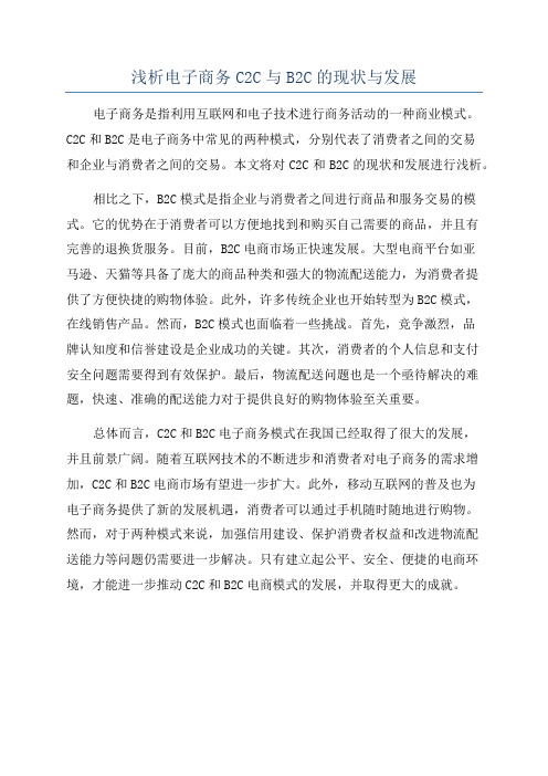 浅析电子商务C2C与B2C的现状与发展