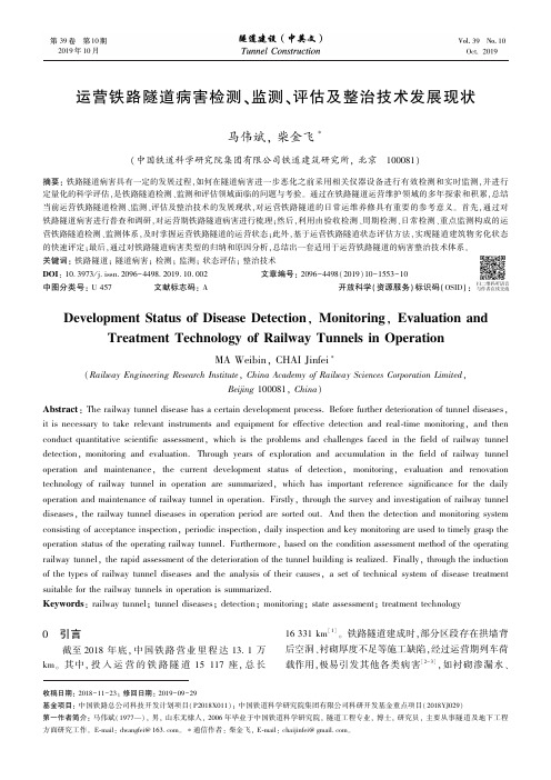 运营铁路隧道病害检测、监测、评估及整治技术发展现状