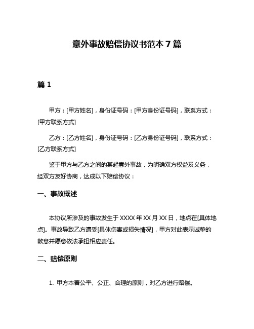 意外事故赔偿协议书范本7篇