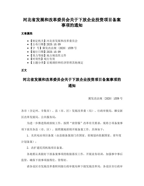 河北省发展和改革委员会关于下放企业投资项目备案事项的通知