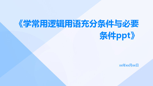 学常用逻辑用语充分条件与必要条件